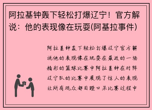 阿拉基钟轰下轻松打爆辽宁！官方解说：他的表现像在玩耍(阿基拉事件)