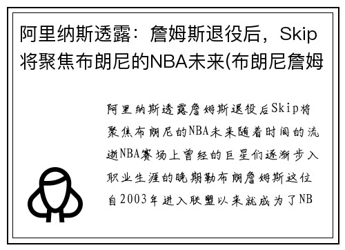 阿里纳斯透露：詹姆斯退役后，Skip将聚焦布朗尼的NBA未来(布朗尼詹姆斯阿里纳斯训练)