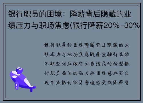 银行职员的困境：降薪背后隐藏的业绩压力与职场焦虑(银行降薪20%-30%利好还是利空)