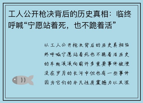 工人公开枪决背后的历史真相：临终呼喊“宁愿站着死，也不跪着活”
