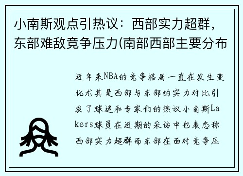 小南斯观点引热议：西部实力超群，东部难敌竞争压力(南部西部主要分布着什么人种)